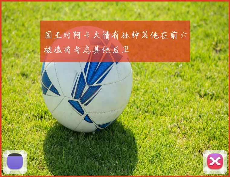 国王对阿卡夫情有独钟若他在前六被选将考虑其他后卫