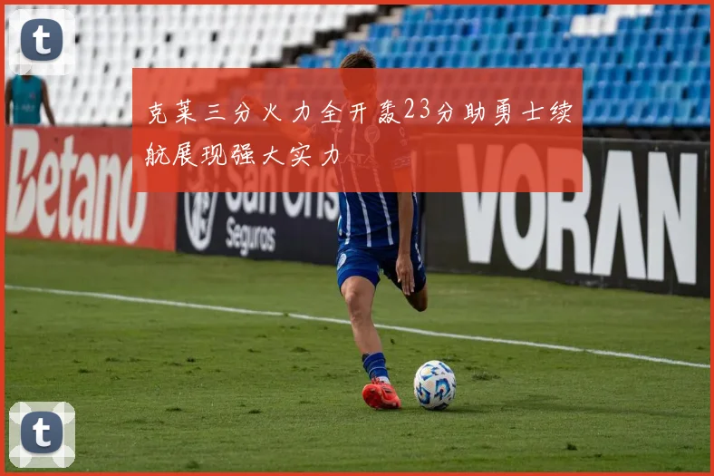 克莱三分火力全开轰23分助勇士续航展现强大实力