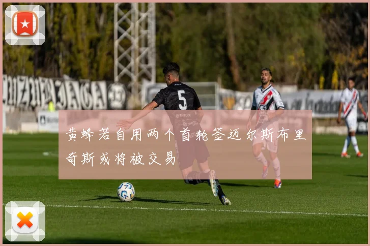 黄蜂若自用两个首轮签迈尔斯布里奇斯或将被交易
