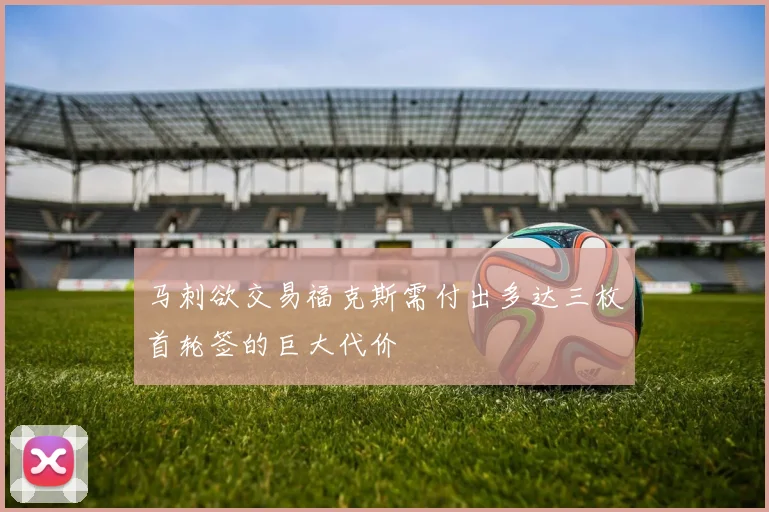 马刺欲交易福克斯需付出多达三枚首轮签的巨大代价