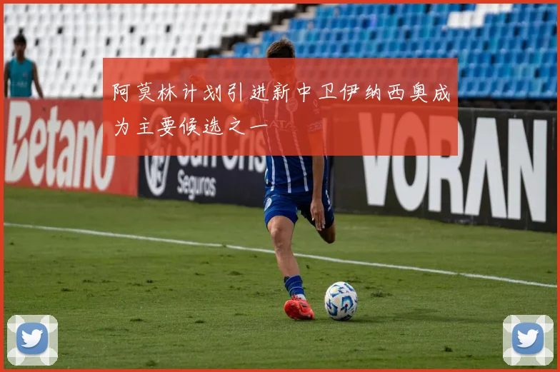 阿莫林计划引进新中卫伊纳西奥成为主要候选之一
