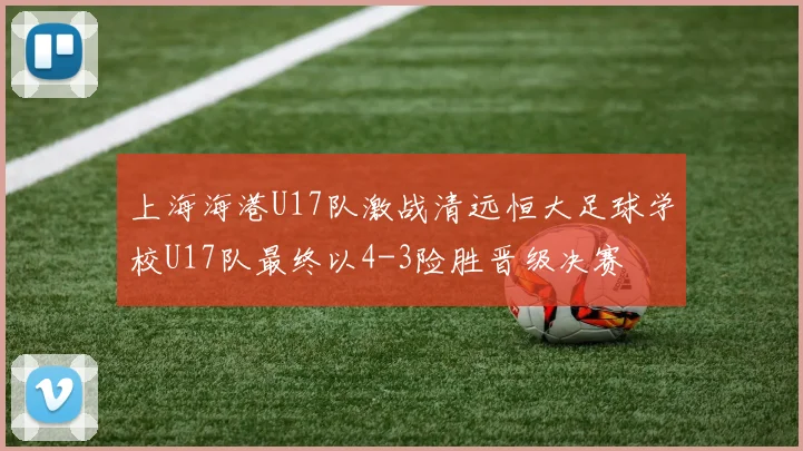 上海海港U17队激战清远恒大足球学校U17队最终以4-3险胜晋级决赛