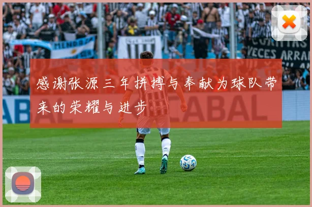 感谢张源三年拼搏与奉献为球队带来的荣耀与进步