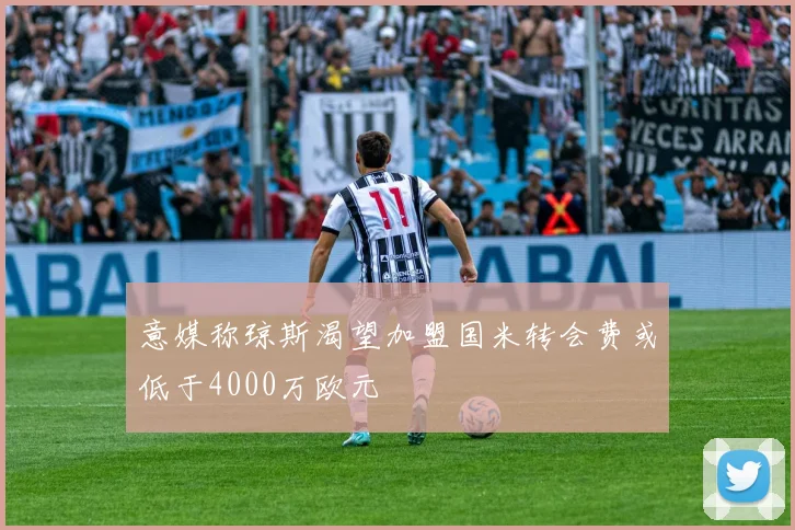 意媒称琼斯渴望加盟国米转会费或低于4000万欧元