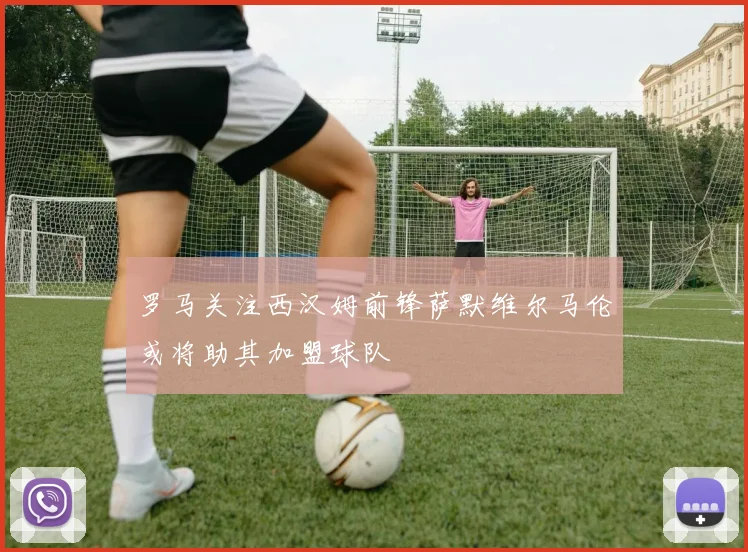 罗马关注西汉姆前锋萨默维尔马伦或将助其加盟球队